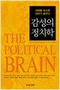 감성의 정치학 - 마음을 읽으면 정치가 보인다