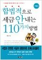 합법적으로 세금 안 내는 110가지 방법 - 기업편, 개정판