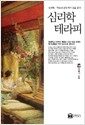 심리학 테라피 - 심리학, '마음의 감옥'에서 길을 찾다