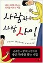 사람과 사람 사이 - 좋은 사람을 만나는 안목을 키우는 비밀