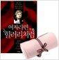 여자라면 힐러리처럼