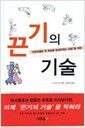 끈기의 기술 - \'이번만큼은 꼭 목표를 달성하려는 사람!\'을 위한