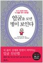 얼굴을 보면 병이 보인다 - 누구나 손쉽게 배우는 '내 얼굴 자가 진단법'