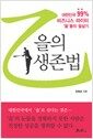 을의 생존법 - 대한민국 99% 비즈니스 파이터 '을'들의 필살기