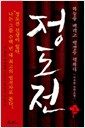 정도전 - 상 - 하늘을 버리고 백성을 택하다