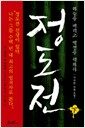 정도전 - 하 - 하늘을 버리고 백성을 택하다