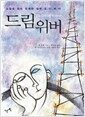 드림 위버 - 소설로 읽는 유쾌한 철학 오디세이