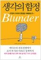 생각의 함정 - 무엇이 우리의 판단을 지배하는가