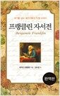 프랭클린 자서전 - 세기를 넘는 젊은이들의 인생 교과서