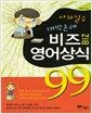 아차실수 대박손해 비즈 영어상식 99