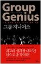 그룹 지니어스 Group Genius - 1등 조직을 만드는 11가지 협력 기술