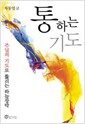 통하는 기도 - 주님의 기도로 뚫리는 하늘장막