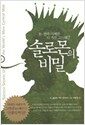 솔로몬의 비밀 - 돈, 권력, 지혜를 다 가진 그는 왜?