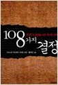 108가지 결정 - 한국인의 운명을 바꾼 역사적 선택