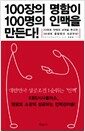 100장의 명함이 100명의 인맥을 만든다! - 20대에 인맥의 씨앗을 뿌리면 30대에 틀림없이 성공한다!