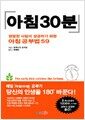 아침30분 - 평범한 사람이 성공하기 위한 아침 공부법 59