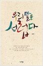 우리말은 서럽다