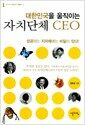 대한민국을 움직이는 자치단체 CEO