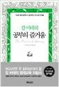 칼 비테의 공부의 즐거움 - 아이와 함께 읽어야 더 효과적인 자녀교육 바이블