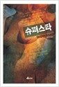 슈퍼스타