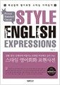 ��Ÿ�� ����ȸȭ ǥ������ Style English Expressions