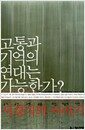 고통과 기억의 연대는 가능한가? - 국민, 국가, 고향, 죽음, 희망, 예술에 대한 서경식의 이야기