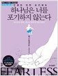 하나님은 너를 포기하지 않는다 - 인생의 어떤 순간에도