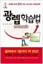 광렙 학습법 - 6개월 안에 공신 되는 초스피드 학습전략!