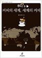 루디's 커피의 세계, 세계의 커피