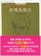 조지소로스