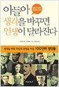 아들아 생각을 바꾸면 인생이 달라진다 - 생각을 바꿔 자신의 운명을 바꾼 100인의 명인들