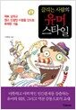 끌리는 사람의 유머스타일 - 위트 넘치고 센스 만점인 사람을 만드는 유쾌한 기술