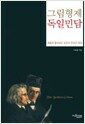 그림형제 독일민담