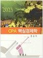 CPA 핵심경제학