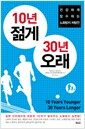 10년 젊게 30년 오래 - 건강하게 장수하는 노화방지 처방전