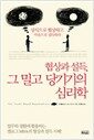 협상과 설득, 그 밀고 당기기의 심리학 - 상식으로 협상하고 마음으로 설득하라