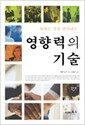 원하는 것을 끌어내는 영향력의 기술