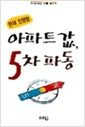 아파트값, 5차 파동