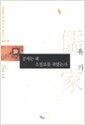 공자는 왜 소정묘를 죽였는가 - 유가 - 신세대를 위한 동양사상 새로 읽기 1