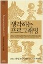 생각하는 프로그래밍 - 프로그래밍 본질에 관한 15가지 에세이
