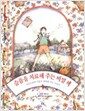 슬픔을 치료해 주는 비밀 책 - 어린이에게 마음의 평화를 주는 이야기