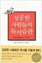 성공한 사람들의 독서습관