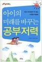 아이의 미래를 바꾸는 공부저력 - 평생성적 프로젝트 2, 우리 아이에게 딱 맞는 수준별 학습법