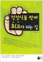 건강식품 판매 최고가 되는 길