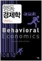 행동 경제학