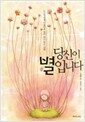 당신이 별입니다 - 누군가에게 아름다운 빛이 되고 있는 사람