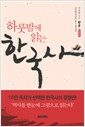 하룻밤에 읽는 한국사