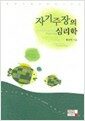 자기주장의 심리학 - 대화의 심리학 시리즈 2