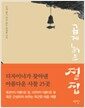 곱게 늙은 절집 - 근심 풀고 마음 놓는 호젓한 산사