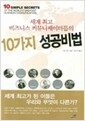 세계 최고 비즈니스 커뮤니케이터들의 10가지 성공비법